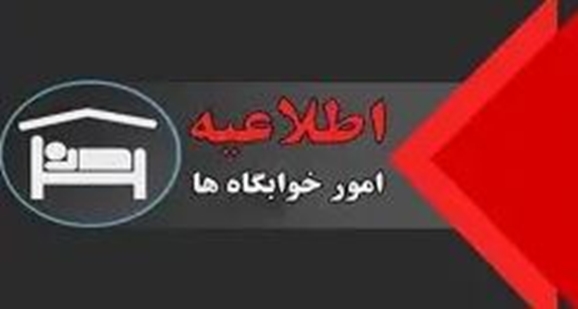 خوابگاه هها 584251 